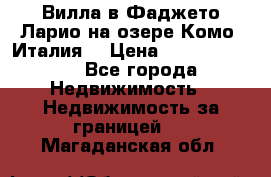 Вилла в Фаджето Ларио на озере Комо (Италия) › Цена ­ 105 780 000 - Все города Недвижимость » Недвижимость за границей   . Магаданская обл.